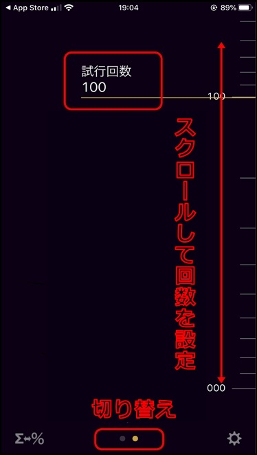 試行回数の入力画面