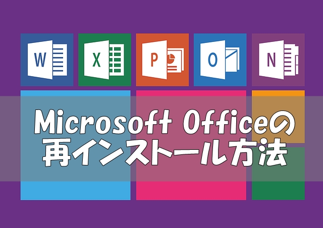 簡単】Microsoft Officeを再インストールする方法【エクセル、ワード 
