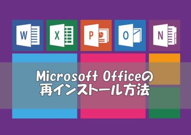 【簡単】Microsoft Officeを再インストールする方法【エクセル、ワード、パワポ】