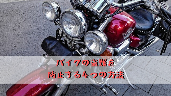 バイクの盗難を防止するために実践している4つの対策方法