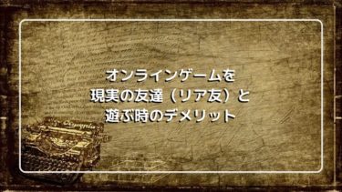 オンラインゲームを友達 リア友 とプレイする際のデメリットや注意点 かややよブログ