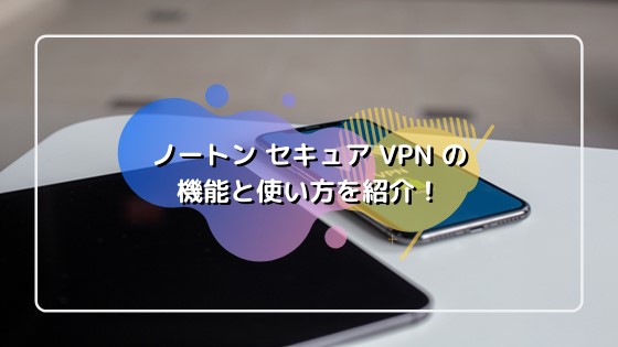 Vpn セキュリティ ノートン モバイル