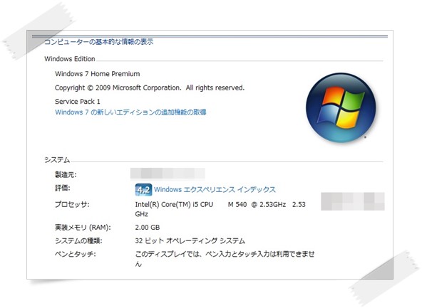 Windows7のスペック画像