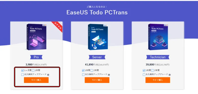 EaseUS Todo PCTransの製品購入ページ画像