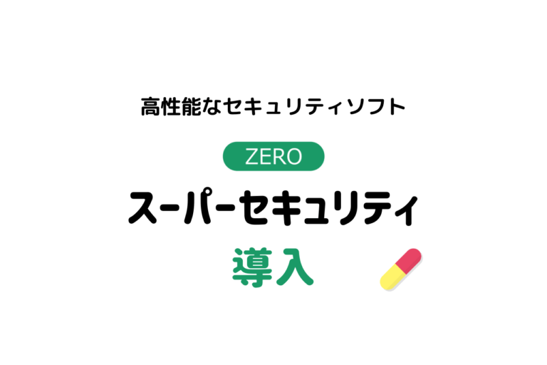 ZERO スーパーセキュリティの購入方法やインストール手順を詳しく解説