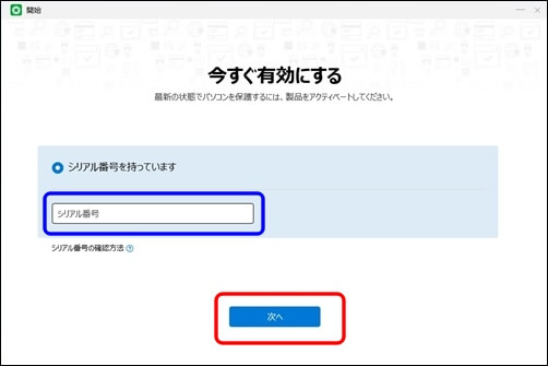 シリアル番号の入力画面