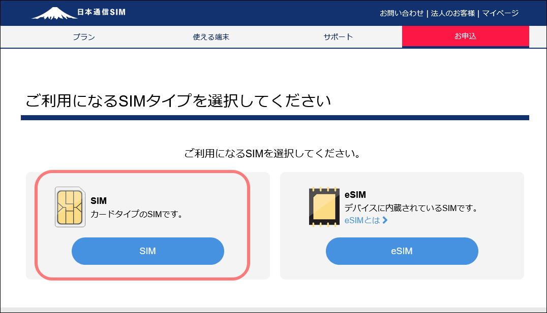 SIMタイプの選択画面
