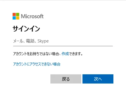 MicrosoftアカウントのID入力画面