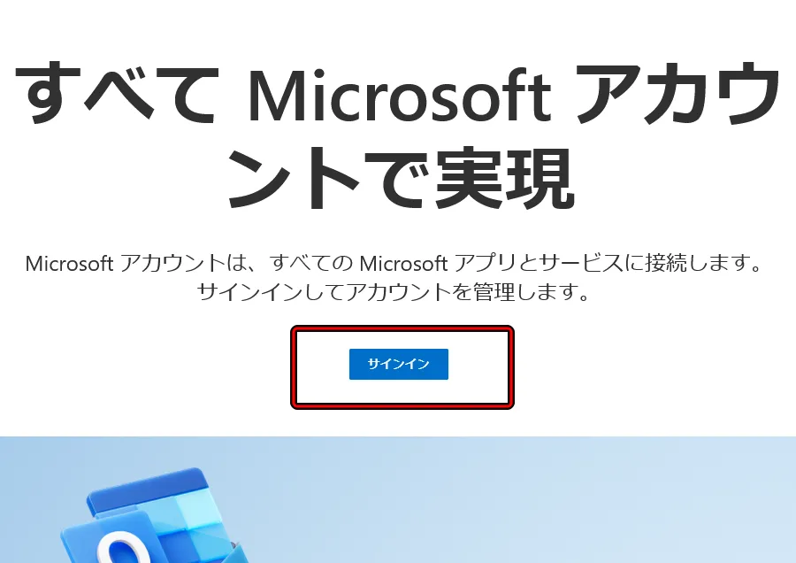 Microsoftアカウントのサインインページの画像
