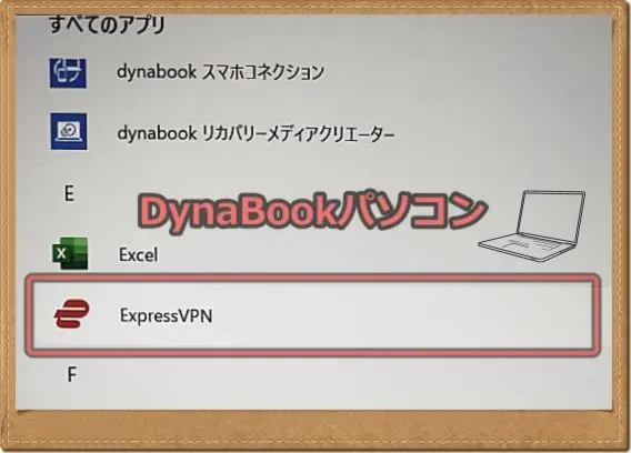 DynaBookパソコンのアプリ一覧画像
