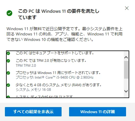 Windows11との互換性をチェックした時の画像