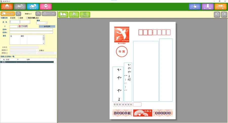 はじめてモードでの宛名登録を表す画像