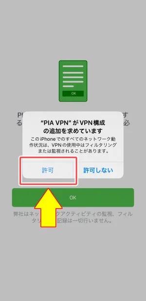 VPN構成追加の許可を表す画像